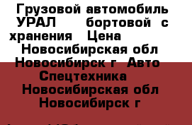 Грузовой автомобиль УРАЛ-4320 бортовой, с хранения › Цена ­ 600 000 - Новосибирская обл., Новосибирск г. Авто » Спецтехника   . Новосибирская обл.,Новосибирск г.